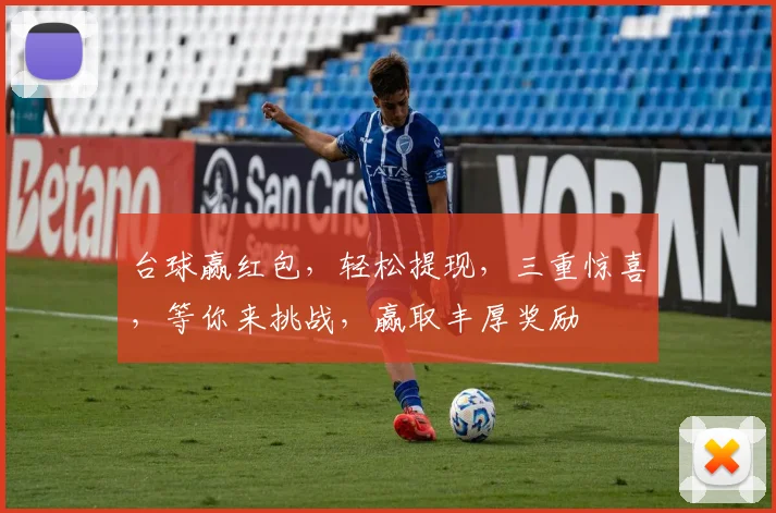 台球赢红包，轻松提现，三重惊喜，等你来挑战，赢取丰厚奖励