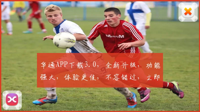 华通APP下载3.0，全新升级，功能强大，体验更佳，不容错过，立即下载