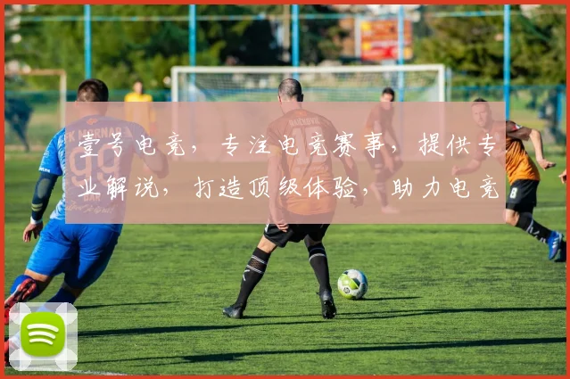 壹号电竞，专注电竞赛事，提供专业解说，打造顶级体验，助力电竞梦想，一触即发