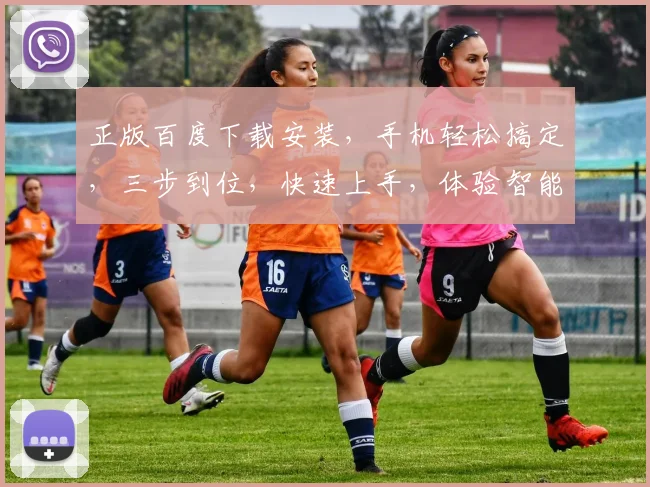 正版百度下载安装，手机轻松搞定，三步到位，快速上手，体验智能搜索