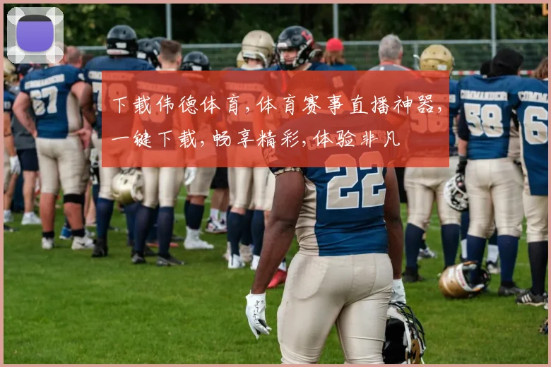 下载伟德体育,体育赛事直播神器,一键下载,畅享精彩,体验非凡