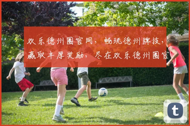欢乐德州圈官网，畅玩德州牌技，赢取丰厚奖励，尽在欢乐德州圈官网，三重惊喜等你来