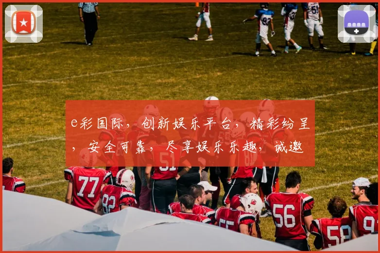 e彩国际，创新娱乐平台，精彩纷呈，安全可靠，尽享娱乐乐趣，诚邀您的加入