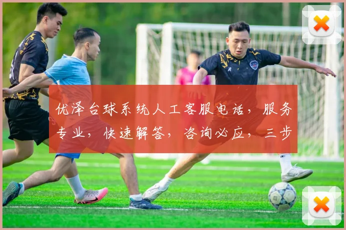 优泽台球系统人工客服电话，服务专业，快速解答，咨询必应，三步直达