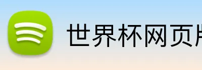 世界杯网页版 Logo